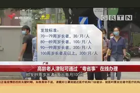 广州：家有70岁以上老人速看,可通过“粤省事”领津贴|今日最新闻