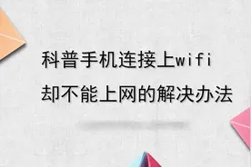 科普手机连接上wifi却不能上网的解决办法，简单几步，轻松解决！视频封面