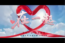 长影集团电影频道策划创作抗疫公益MV《在一起》视频封面