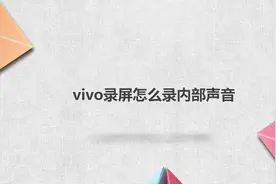 vivo录屏怎么录内部声音视频封面