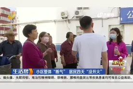 东营：小区停了天然气，业主细问气不打一处来：物业没交上燃气费视频封面