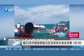 载21名中国游客船只在菲律宾长滩岛倾覆，导致1人死亡3人受伤视频封面