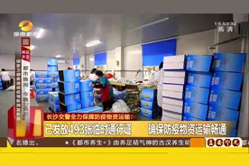 苏州生物科技公司发请求函，一批医用设备将抵达长沙，请交警开路视频封面