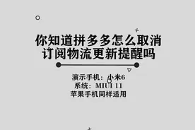 你知道拼多多怎么取消订阅物流更新提醒吗，简单几步，轻松完成视频封面
