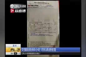 交强险脱保8小时，司机在高速上被查 交警：保险晚1小时都不行视频封面