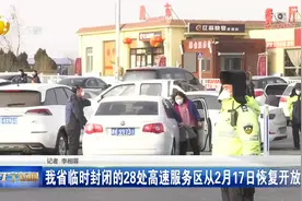 辽宁省临时封闭的28处高速服务区从2月17日恢复开放视频封面