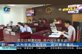 价值152.38元的京豆过期遭京东扣除 用户起诉要求返还