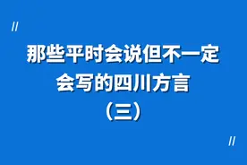 “搅搅搅”在四川方言中是什么意思呢？视频封面