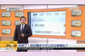 热闹了！朋友圈可以发送表情包评论了，“斗图”又有新去处！视频封面