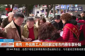 南充：情满回家路！外出务工人员回家过年市内乘车享补贴视频封面