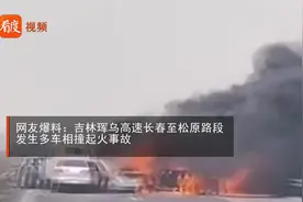 突发：吉林珲乌高速多车相撞起火！疑因烧荒影响司机视线引发事故视频封面