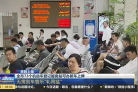 上海73个机动车登记服务站可办新车上牌！别再往车管所“扎堆”视频封面