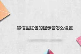 微信里红包的提示音怎么设置视频封面