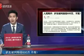 驴友因26颗钉子被判赔600万，还有牢狱之灾！网友：还...