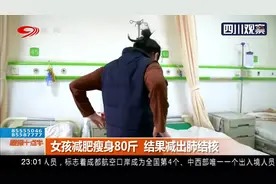 减肥切勿盲目跟风！女孩减肥瘦身80斤，结果减出肺结核视频封面