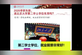 考研不成功，北京大学第二学士学位有用吗？法学专业很可能招生！视频封面