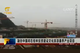 融创中国将在桂林投资建设文化旅游康养产业项目，涉及多个领域视频封面