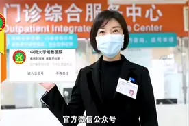 视频：疫情防控期间，如何来湘雅医院门诊就诊？视频封面
