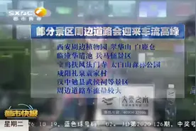 端午假期西安哪里会堵？西安交警发布预测，赶紧记下来|都市快报