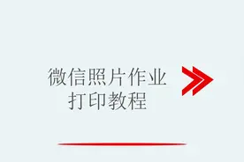微信照片作业打印教程视频封面