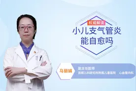 小儿支气管炎能自愈吗视频封面