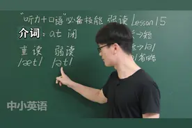 【连读弱读】Not at all还在读“闹太套”？看 at 弱读！