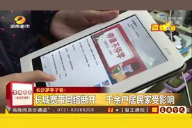 长沙长城宽带网络断开，千户家庭受影响，学生无法正常上网课视频封面