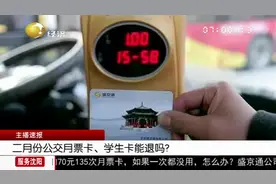 速看！盛京通月票卡、学生卡票款处理的通知来了，具体怎么退？视频封面