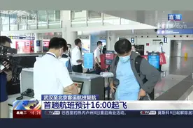 现场直击！武汉至北京客运航班复航视频封面