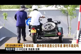 专家解读：最外侧车道是公交车道，摩托车能走吗