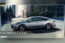 亚洲龙车主告诉你哪款车性价比比较高 真的能一箱油能跑800公里？