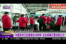 精锐尽出！全国19省份对口支援湖北16市州，众志成城汇聚决胜之力视频封面