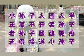 没有孙子盼孙子，有了孙子成孙子！哪位高人编的？