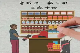 饮料三块一瓶，十块三瓶，看老板是怎么挣钱的