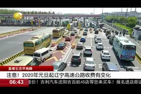 官宣！2020年元旦起，辽宁高速收费标准有变，快看都有啥新变化