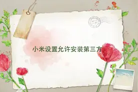 小米手机想要安装第三方软件？我来教你怎样设置，轻松搞定！视频封面