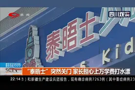 成都：培训机构突关门，学费打水漂？如何管住培训机构“跑路”？视频封面