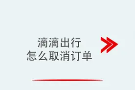 滴滴出行怎么取消订单视频封面