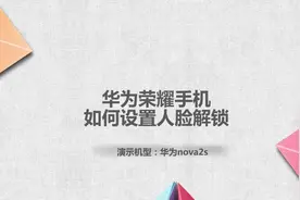 华为荣耀手机如何设置人脸解锁视频封面