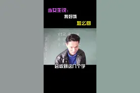 女生说：“我好饿”该怎么回呢？