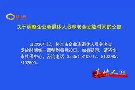 潍坊：关于调整企业离退休人员养老金发放时间的公告视频封面