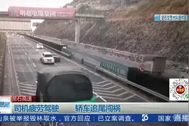 昆石高速|司机疲劳驾驶  轿车追尾闯祸视频封面