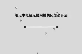 你知道笔记本电脑无线网被关闭怎么开启吗，简单几步，轻松完成视频封面
