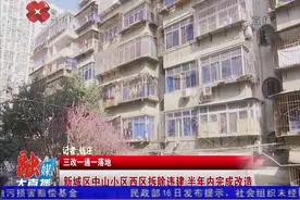 西安新城区中心小区西区改造项目：乱搭乱建已拆除，计划半年完成视频封面