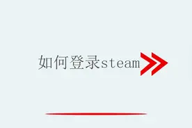 如何登录steam视频封面