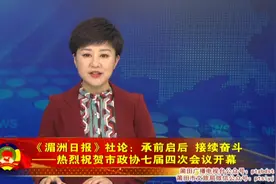 社论：承前启后　接续奋斗——热烈祝贺市政协七届四次会议开幕视频封面