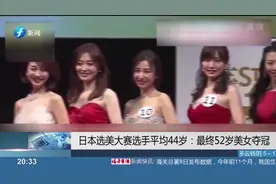 日本选美大赛选手平均44岁：最终52岁美女夺冠视频封面