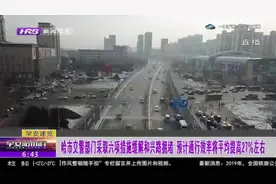 哈市交警部门采取六项措施缓解和兴路拥堵，预计通行效率提高27%