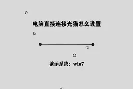 你知道电脑直接连接光猫怎么设置吗，简单几步，轻松完成视频封面