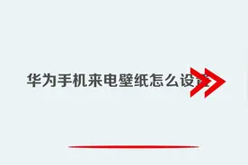 华为手机来电壁纸怎么设置视频封面